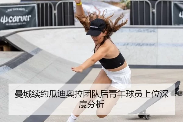 曼城续约瓜迪奥拉团队后青年球员上位深度分析